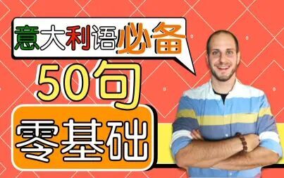 [图]零基础入门学意大利语必备的50句!看完这个,让你事半功倍!