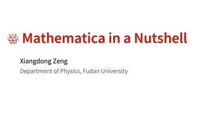 [图]Mathematica 入门讲座