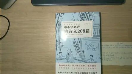 [图][开箱]中小学必备古诗文208篇