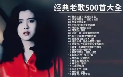 [图]经典老歌500首大全精选歌曲