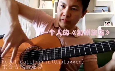 [图]一个人的《加州旅店》- Hotel California(Unplugged)主音吉他Solo全还原