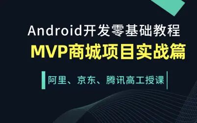 [图]Android开发从入门到精通/MVP商城项目实战篇