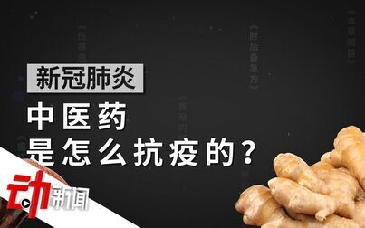 [图]中医药是如何对抗新冠肺炎的?一个比喻动画让你看懂