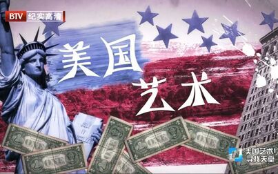 [图]【BTV】美国艺术 全3集 Art In America