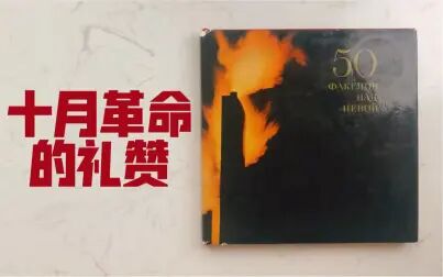 [图]【画册/翻书】十月革命的礼赞《50 факелов над Невой》