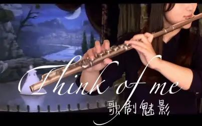 [图]【长笛】Think of me 歌剧魅影经典选段 音乐剧经典选段