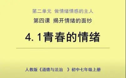 [图]初中《道德与法治》——青春的情绪 |教资面试素材 | 新教师讲课练习 |