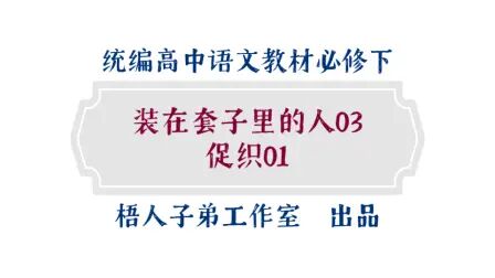 [图]【统编高中语文教材必修下】《装在套子里的人》03+《促织》01