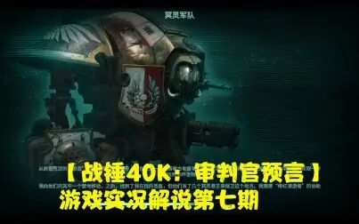 [图]【战锤40K:审判官预言】超经典的多元素RTS游戏实况第七期