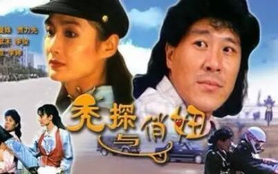 [图]【国产电影】秃探与俏妞(长影1995)