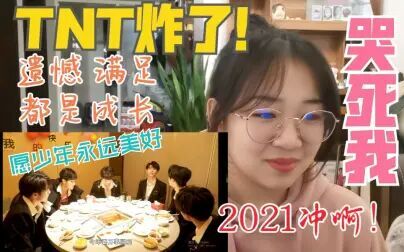 [图]被屠夫的情怀安排死死的【TNT时代少年团】2020-2021跨年小记