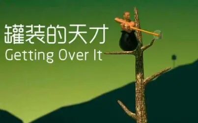 [图]getting over it【这个游戏果然会使人体会大起大落的感觉】