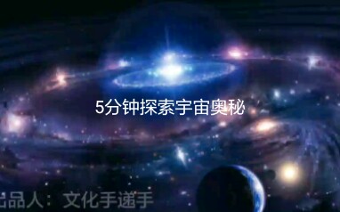 [图]5分钟探索宇宙奥秘