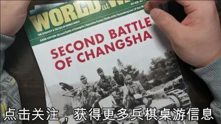 [图]【抗日兵棋】长沙会战 WAW杂志67期second battle of changsha