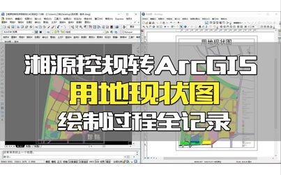 [图]【城乡规划】湘源控规转ArcGIS||用地现状图||绘制过程全记录(高清版)