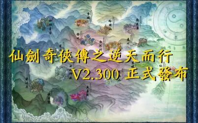 [图]仙剑奇侠传之逆天而行 V2.300 正式发布【关关之洲】