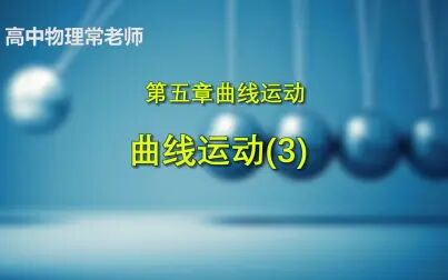 [图]高中物理必修② 5.1曲线运动-3