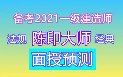 [图]【大师面授】备考2021一级建造师-法规-预测串讲班【陈印】【推荐】