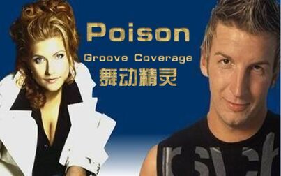 [图]舞动精灵 Groove Coverage - Poison