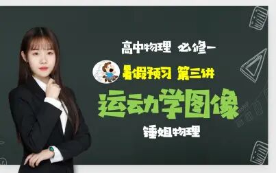 [图]【高中物理】必修一3.运动学图像【预科】-锤姐物理