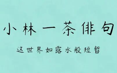 [图]【小林一茶俳句】凉风、樱花、木槿花…一碗茶一本诗集