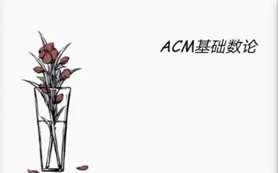 [图]ACM基础数论