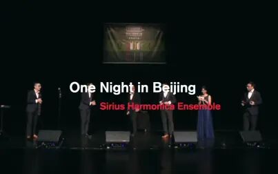 [图][口琴]one night in Beijing 北京一夜 天狼星口琴乐团