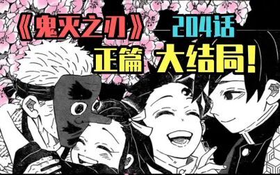 [图]【鬼灭之刃漫画解说】漫画204 鬼灭之刃正篇大结局 没有鬼存在的世界