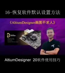 [图]AltiumDesigner画图不求人16 | 恢复软件默认设置方法