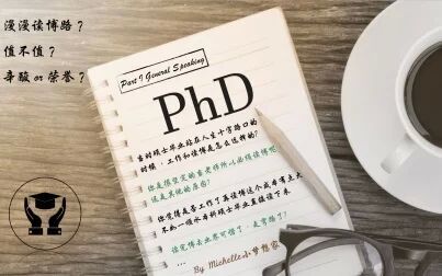 [图]PhD那点儿事 Part I General Speaking - Michelle小梦想家