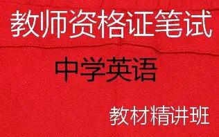 [图]2021年 教师资格证 初中英语 教材精讲(更新中) 教资 教案设计