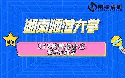 [图]【聚点考研】湖南师范大学333教育综合-《教育心理学》强化班第一课时