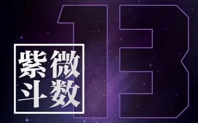 [图]紫微斗数13令东来讲授《陆斌兆紫微斗数讲义》89课