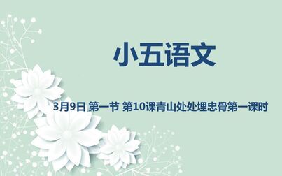 [图]小五语文03-09第一节第10课青山处处埋忠骨第一课时