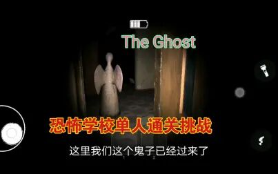 [图][The Ghost]鬼魂 学校单人通关+萌新入门教学