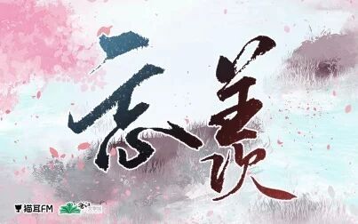 [图]《忘羡》——魔道祖师广播剧第二季主题曲