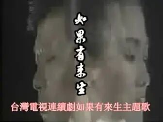 [图]怀旧电视金曲如果有来生片头曲·甄秀珍