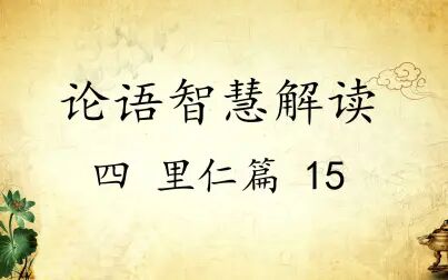 [图]中华文化 论语智慧解读四:里仁篇15 传统文化国学经典