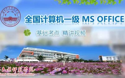 [图]全国计算机一级MS OFFICE 基础考点精讲