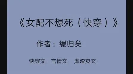 [图]【言情推文】《女配不想死》快穿文+虐渣男+爽文