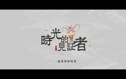 [图]匠人 匠心 失传的手艺 原创系列纪录片《时光的见证者》