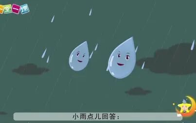 [图]《雨点儿》小学一年级上册语文课文动画配音朗读一堂一课APP出品