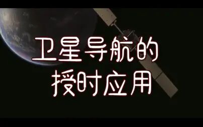 [图]【卫星的十万个为什么】卫星导航的授时应用