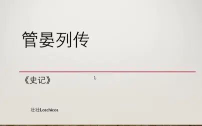 [图]2021年山东省专升本大学语文备考——013.管晏列传