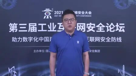 [图]【BCS 2021】【完整版】第三届工业互联网安全论坛