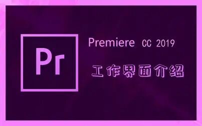 [图]【PR2019入门到精通】Premiere Pro CC 2019工作界面功能介绍