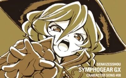 [图]「战姬绝唱 Symphogear GX」角色歌 Vol.8 / 卡萝(CV.水濑祈)