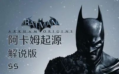 [图][SS]蝙蝠侠: 阿卡姆起源(解说版 全剧情) Batman: Arkham Origins