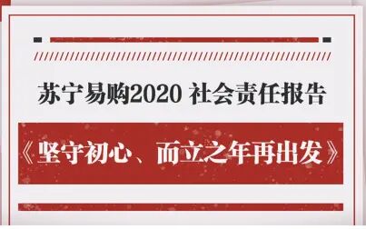 [图]苏宁2020年年度社会责任报告发布