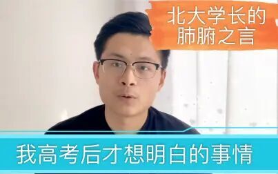 [图]【对高中生的话】那些我高考完才想明白的事情